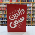 *کتاب والدین سمی اثر دکتر سوزان فوروارد انتشارات یارنیک*