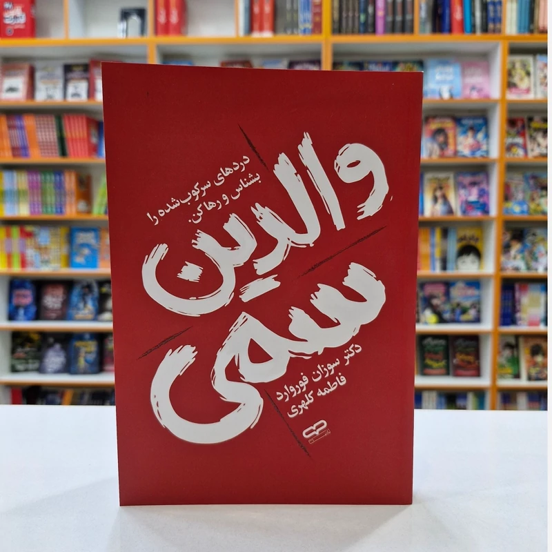 *کتاب والدین سمی اثر دکتر سوزان فوروارد انتشارات یارنیک* - تصویر 1