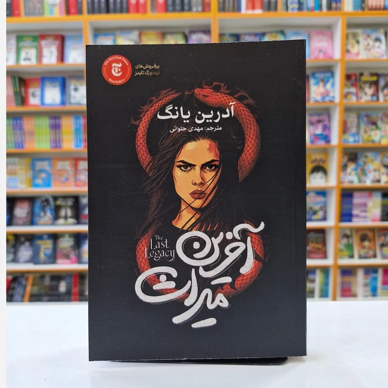 *کتاب آخرین میراث اثر آدریان یانگ انتشارات آذربیان* - تصویر 1