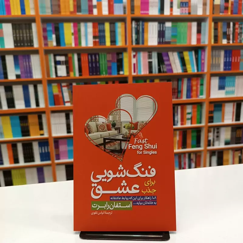 *کتاب فنگ شویی برای جذب عشق اثر استفان رابرت انتشارات آزرمیدخت* - تصویر 1