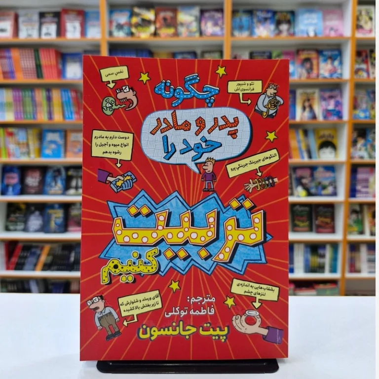 کتاب چگونه پدر و مادر خود را تربیت کنیم اثر پیت جانسون انتشارات نگاه آشنا