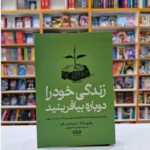 *کتاب زندگی خود را دوباره بیافرینید اثر جفری یانگ/جنت کلوسکو انتشارات یارنیک*