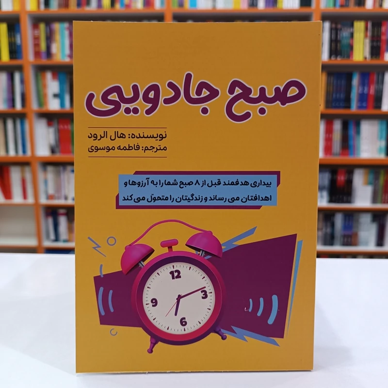 *کتاب صبح جادویی اثر هال الرود انتشارات آراستگان* - تصویر 1