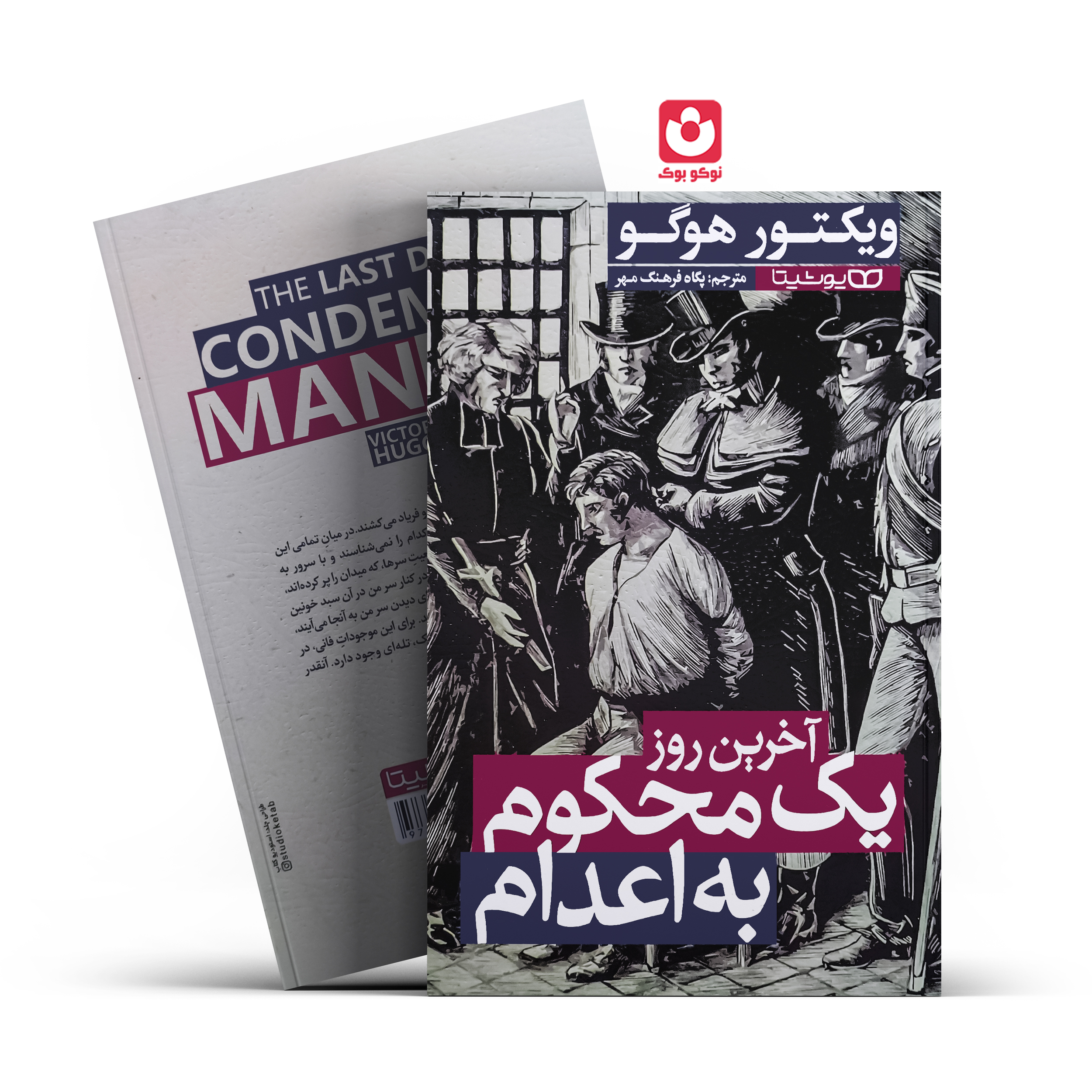 *کتاب آخرین روز یک محکوم به اعدام اثر ویکتور هوگو انتشارات یوشیتا* - تصویر 1