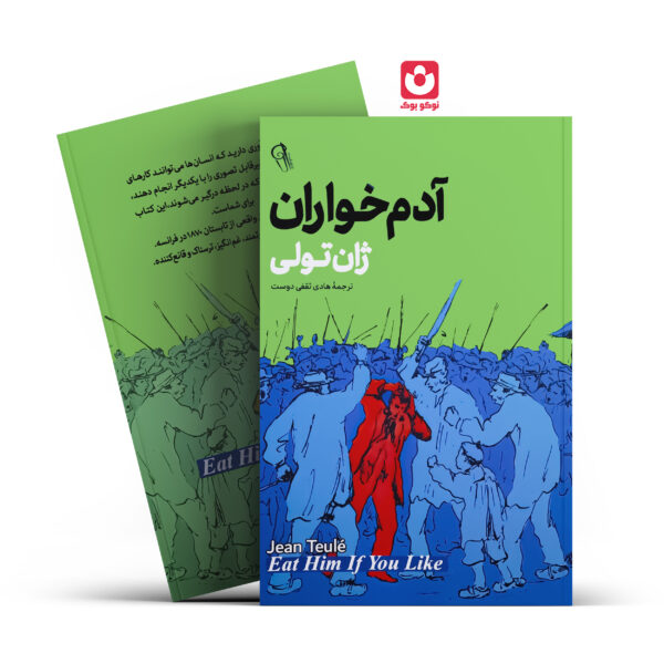 کتاب آدم خواران اثر ژان تولی انتشارات آزرمیدخت