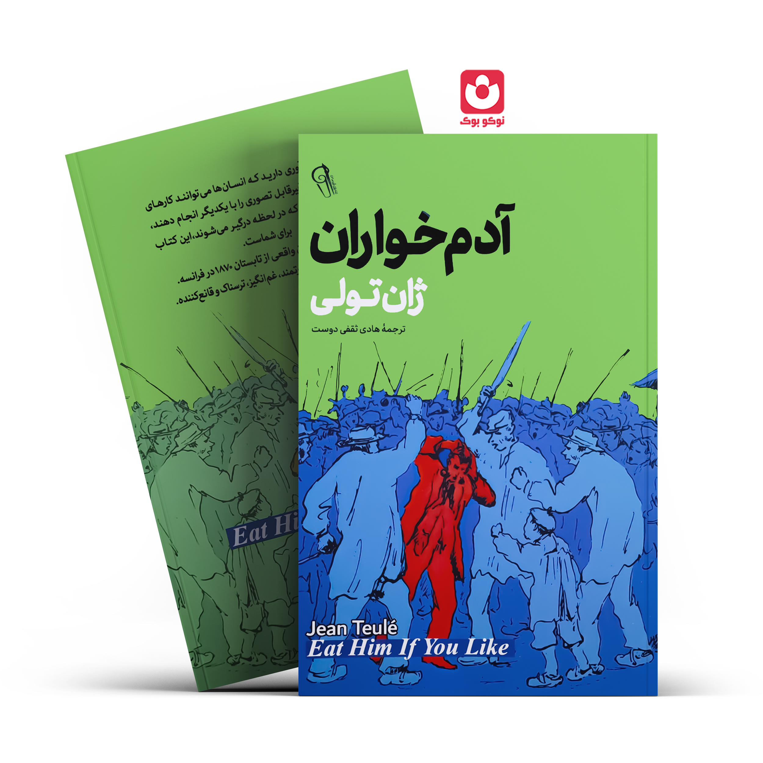 *کتاب آدم خواران اثر ژان تولی انتشارات آزرمیدخت* - تصویر 1