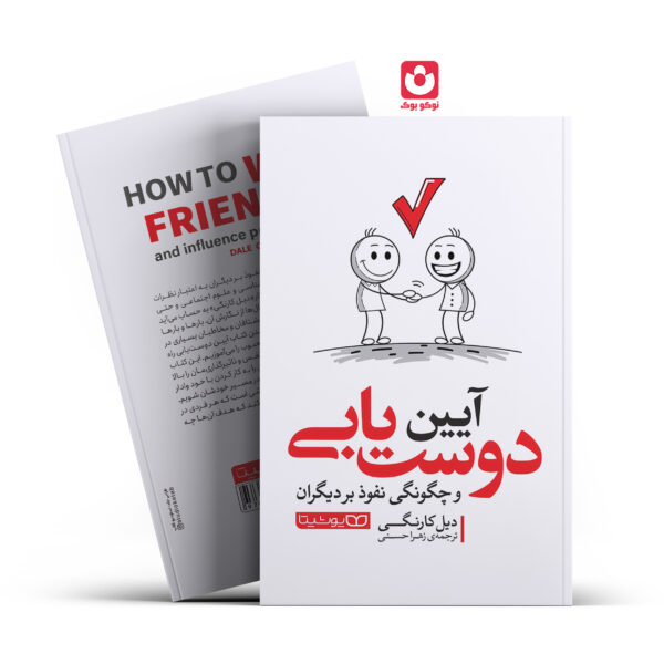 کتاب آیین دوست یابی و چگونگی نفوذ بر دیگران اثر دیل کارنگی انتشارات یوشیتا