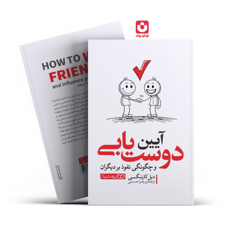 کتاب آیین دوست یابی و چگونگی نفوذ بر دیگران اثر دیل کارنگی انتشارات یوشیتا