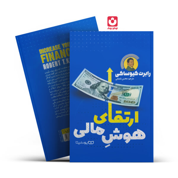 کتاب ارتقای هوش مالی اثر رابرت کیوساکی انتشارات یوشیتا