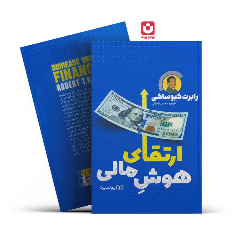 کتاب ارتقای هوش مالی اثر رابرت کیوساکی انتشارات یوشیتا