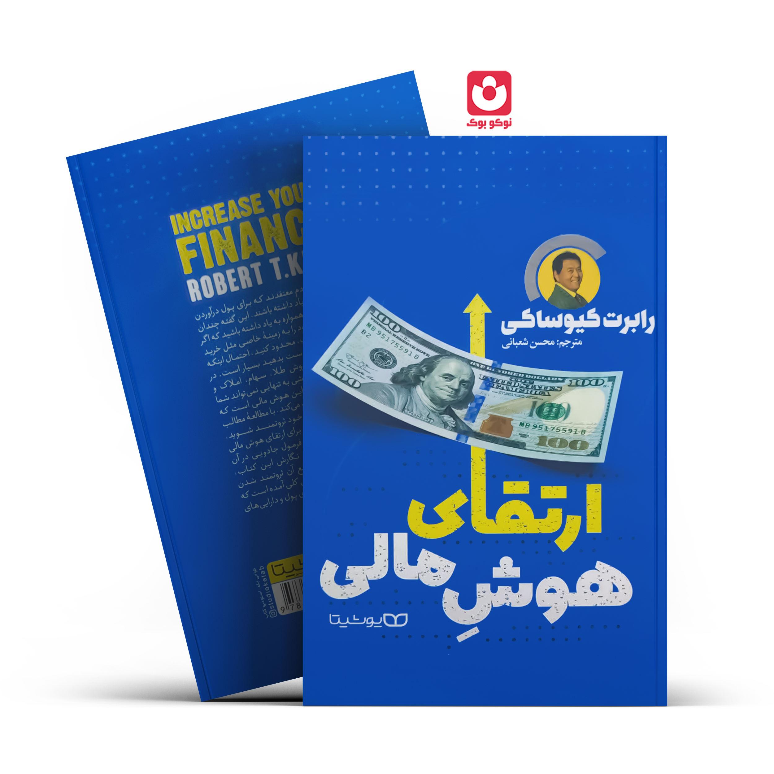 *کتاب ارتقای هوش مالی اثر رابرت کیوساکی انتشارات یوشیتا* - تصویر 1