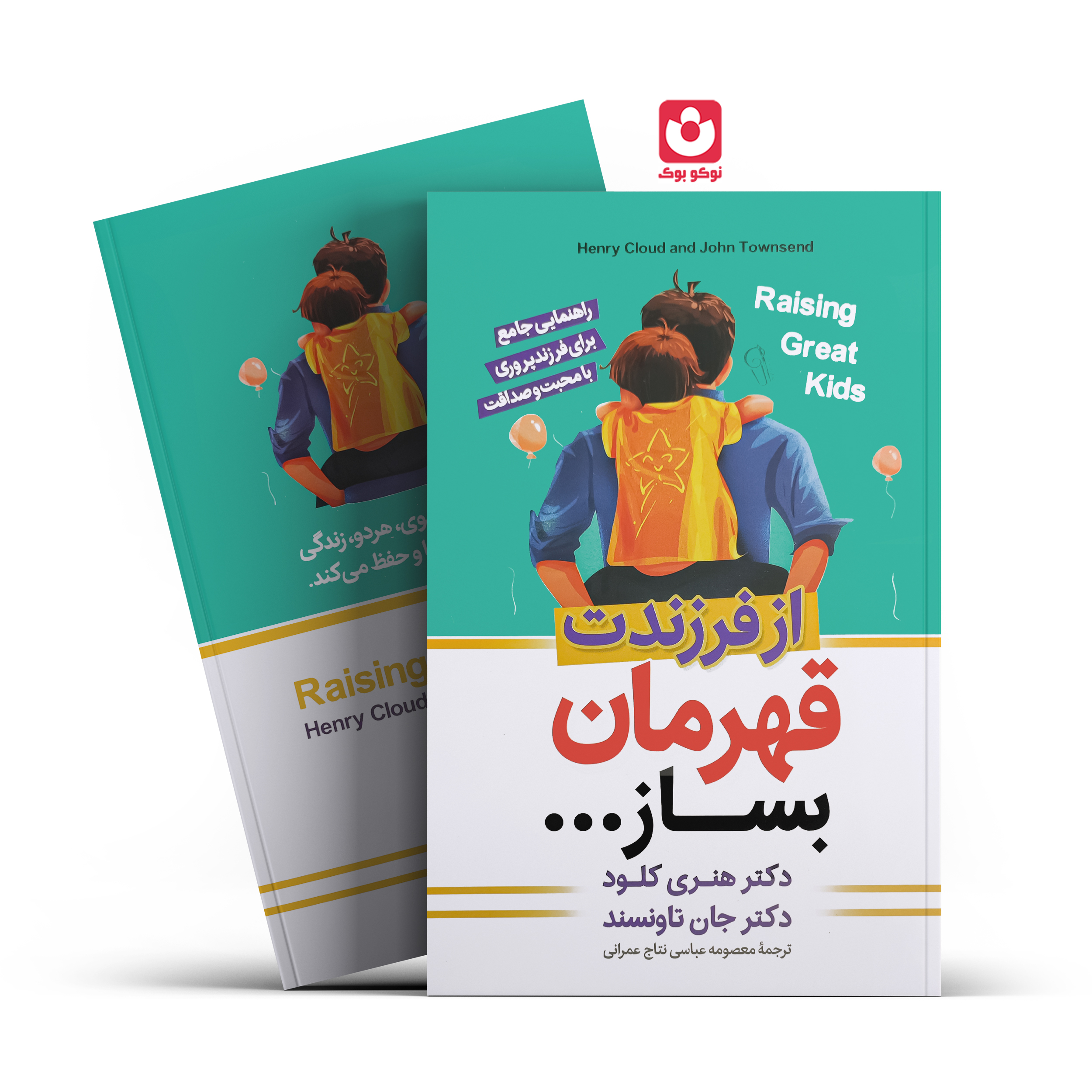 *کتاب از فرزندت قهرمان بساز اثر دکتر هنری کلود . دکتر جان تاونسند انتشارات آزرمیدخت* - تصویر 1
