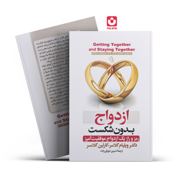 کتاب ازدواج بدون شکست اثر دکتر ویلیام گلاسر . کارلین گلاسر انتشارات آزرمیدخت