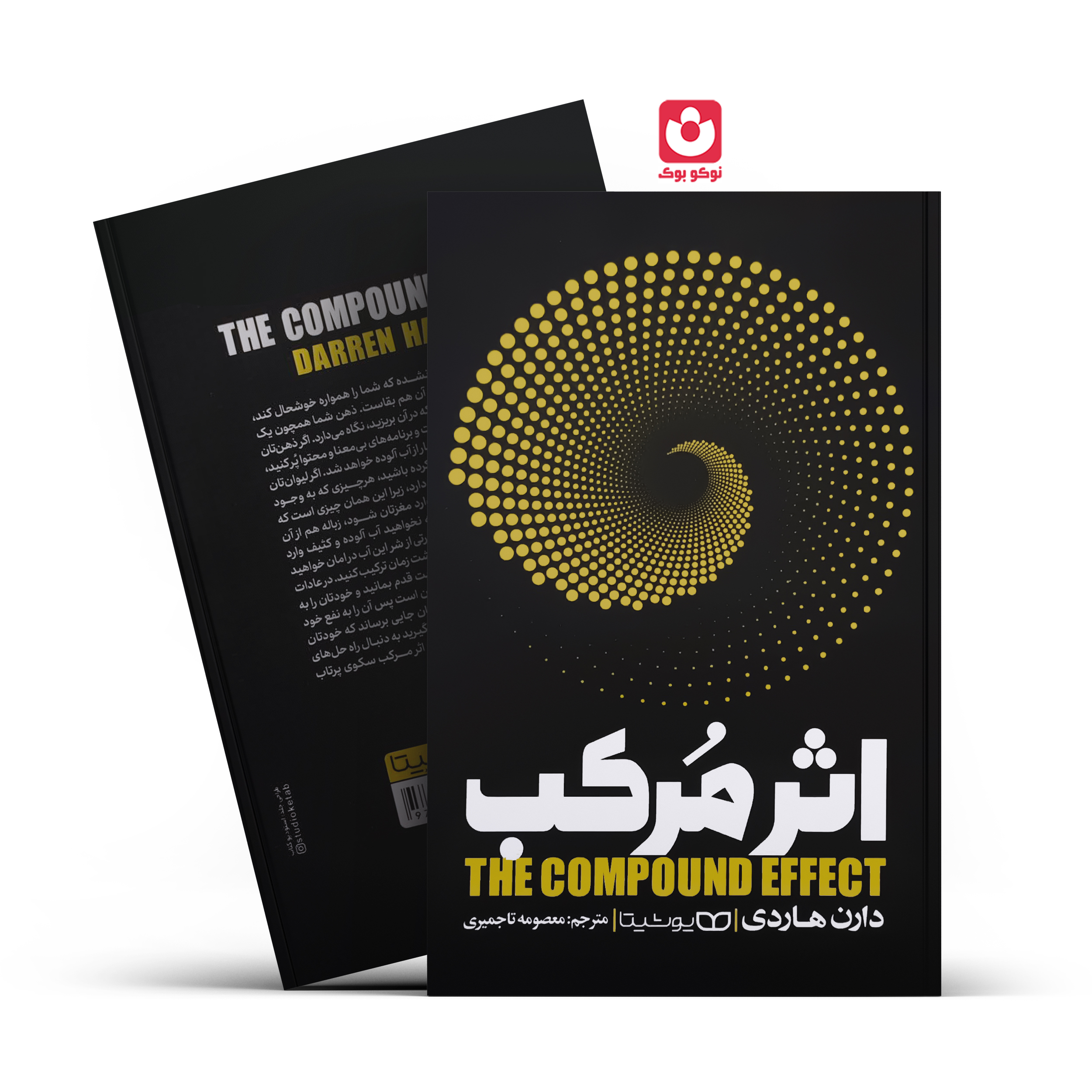 *کتاب اثر مرکب اثر دارن هاردی انتشارات یوشیتا* - تصویر 1