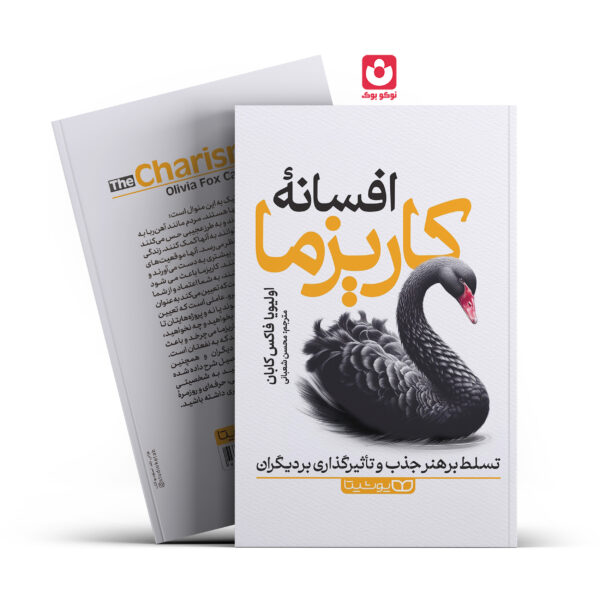 کتاب افسانه کاریزما اثر اولیویا فاکس کابان انتشارات یوشیتا
