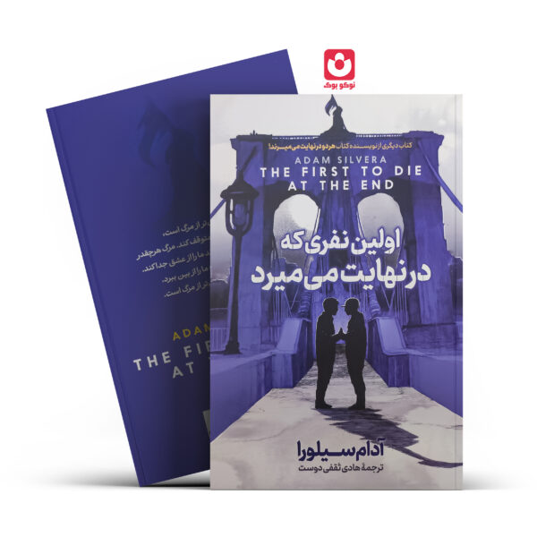 کتاب اولین نفری که در نهایت می میرد اثر آدام سیلورا انتشارات آذربیان
