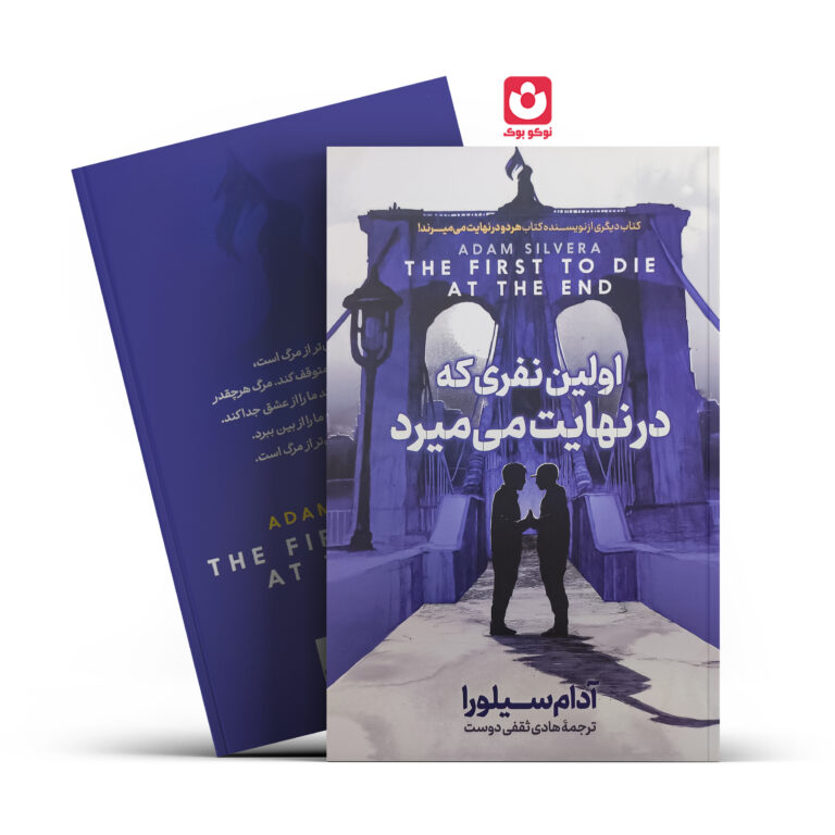 کتاب اولین نفری که در نهایت می میرد اثر آدام سیلورا انتشارات آذربیان