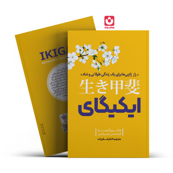 کتاب ایکیگای اثر هکتور گارسیا و فرانسس میرالس انتشارات نگاه آشنا