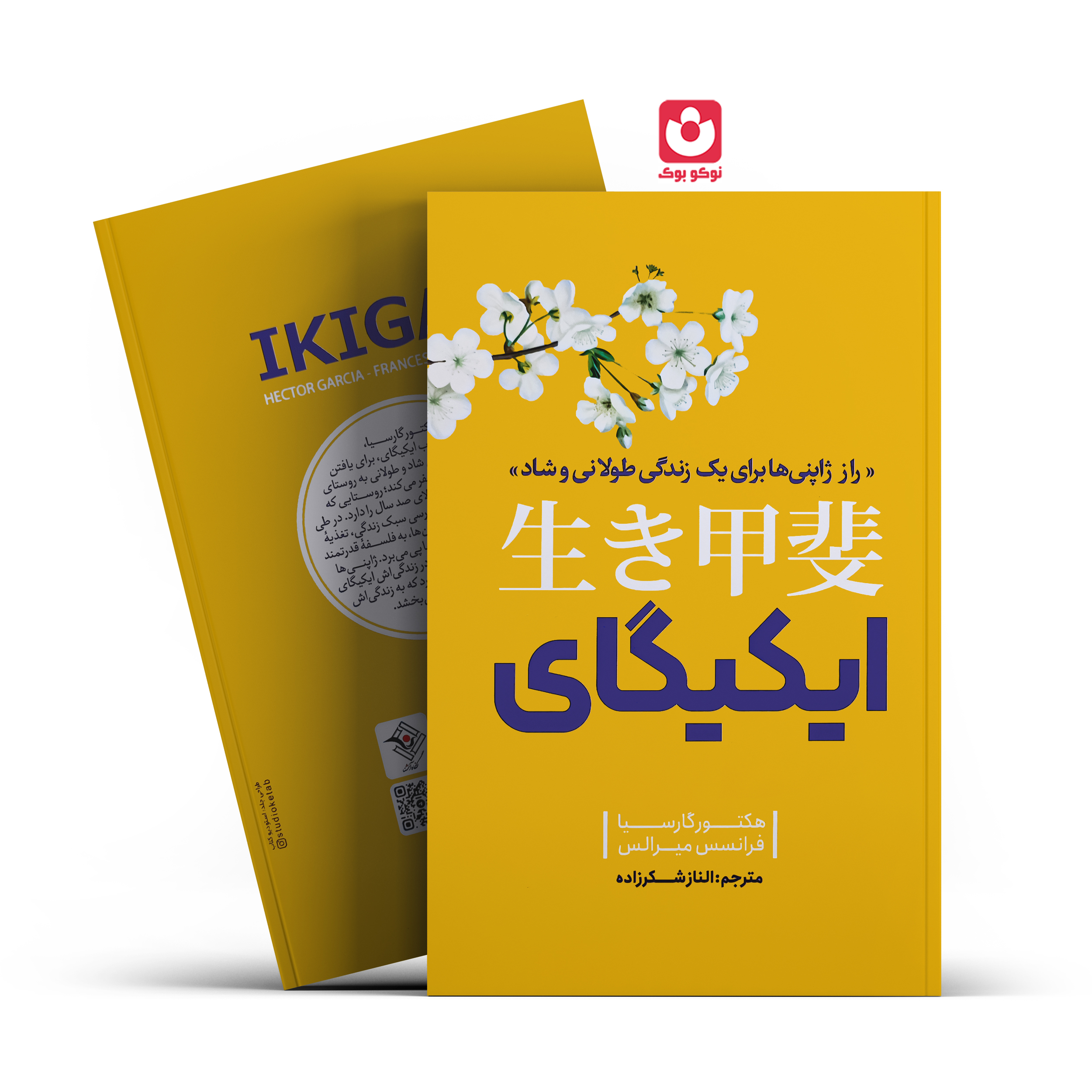 *کتاب ایکیگای اثر هکتور گارسیا و فرانسس میرالس انتشارات نگاه آشنا* - تصویر 1
