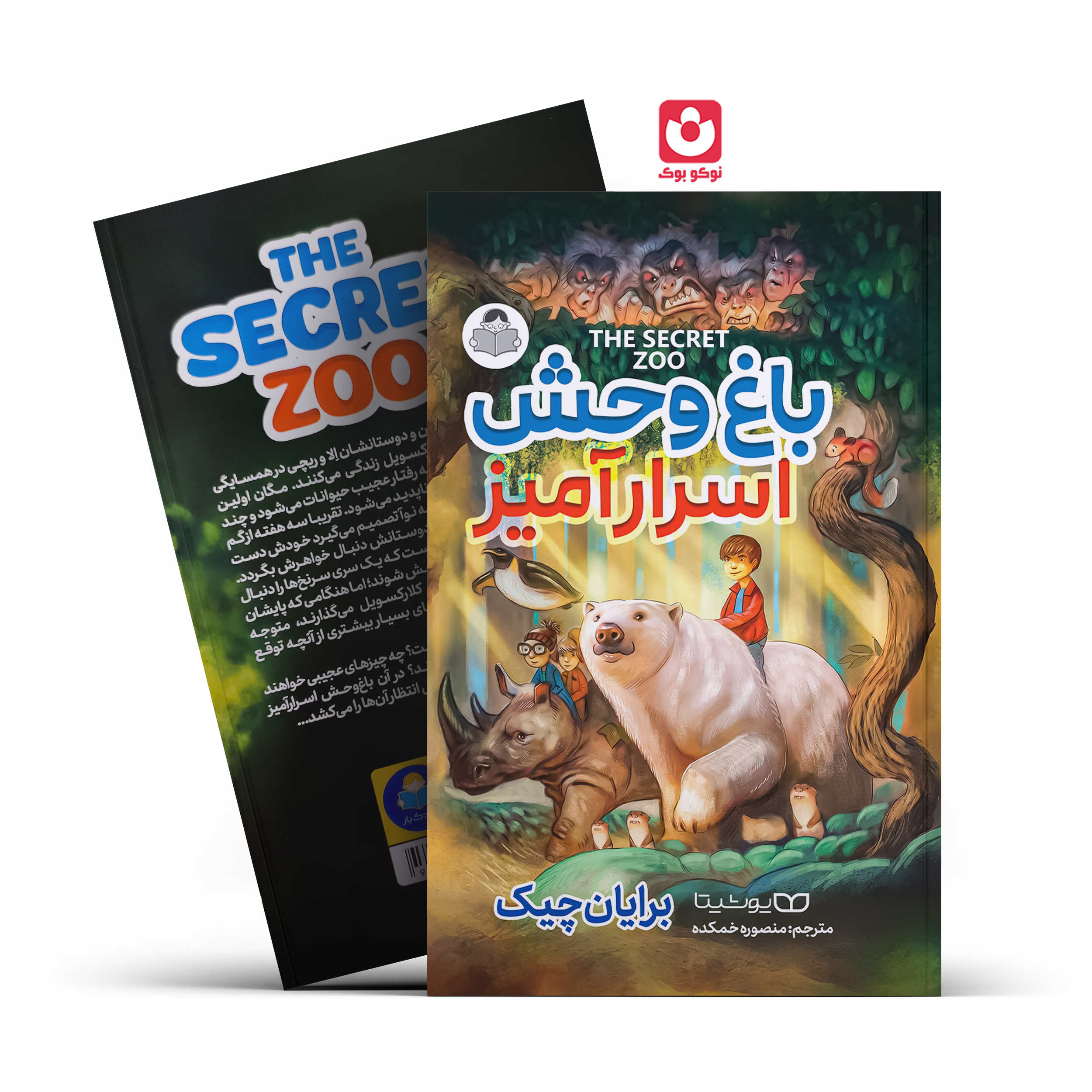 *کتاب باغ وحش اسرار آمیز اثر برایان چیک انتشارات یوشیتا* - تصویر 1