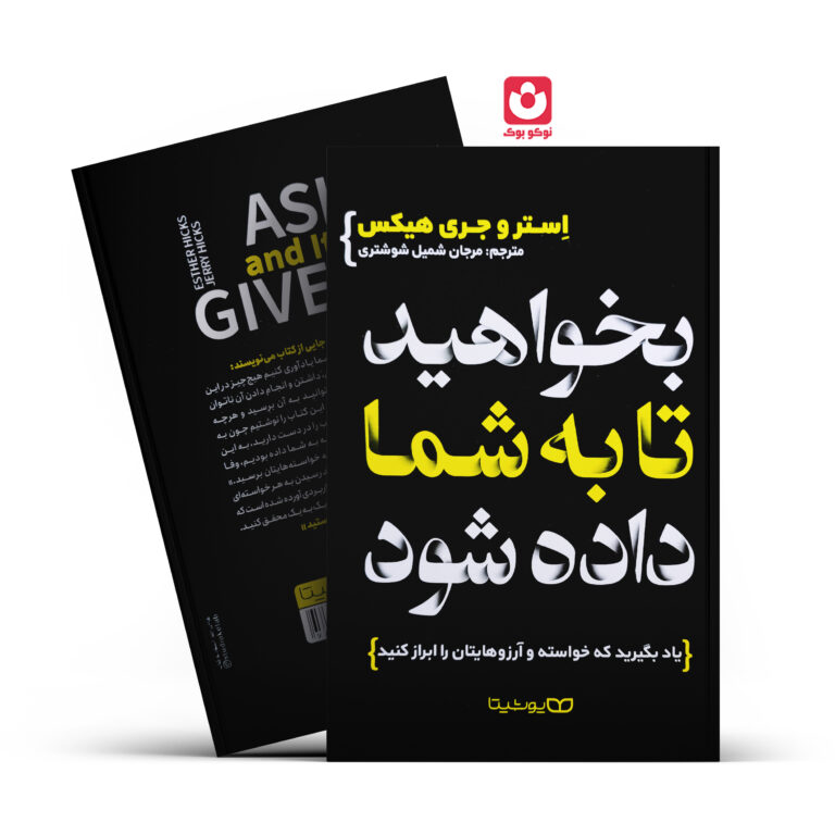 کتاب بخواهید تا به شما داده شود اثر استر و جری هیکس انتشارات یوشیتا