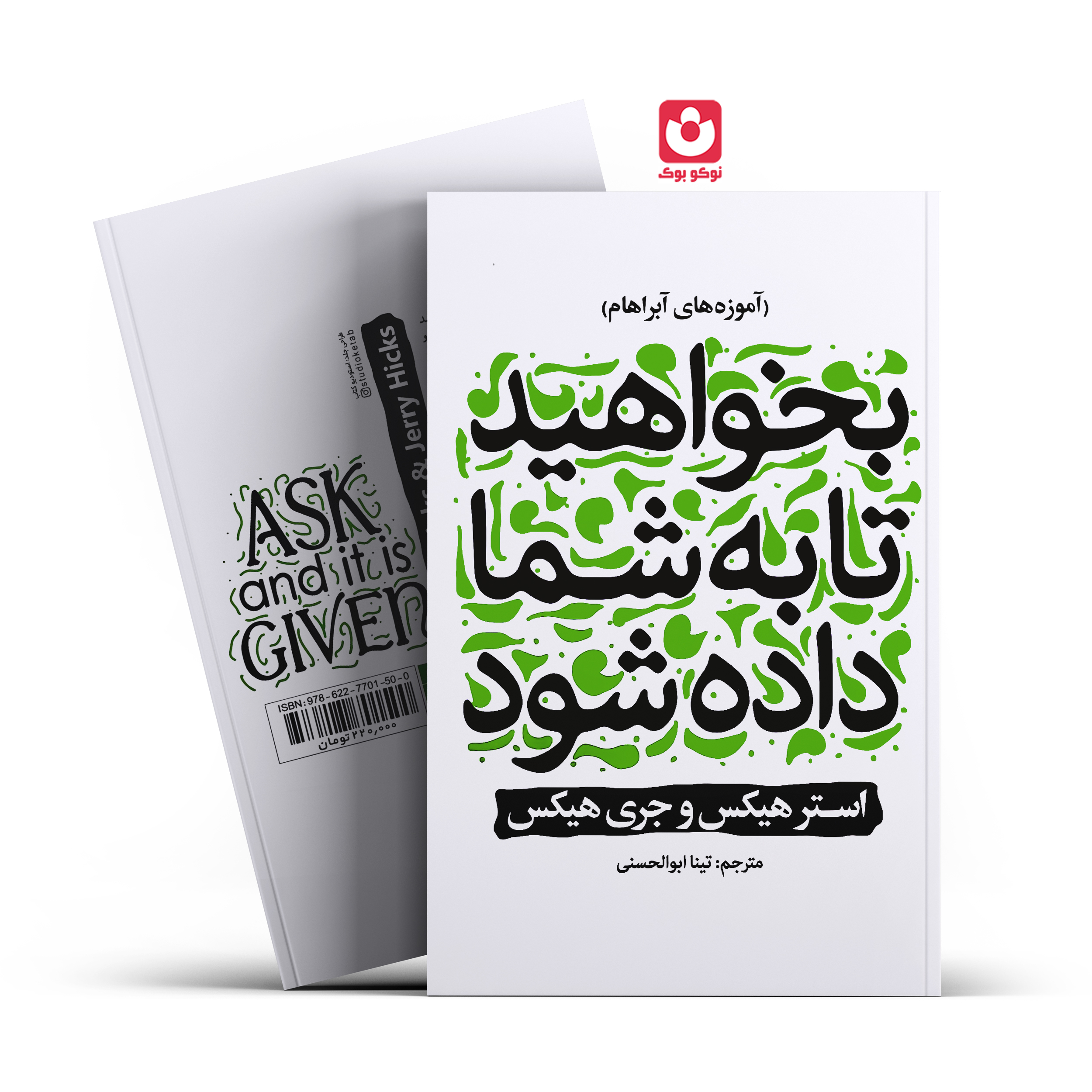 *کتاب بخواهید تا به شما داده شود اثر استر هیکس و جری هیکس انتشارات نگاه آشنا* - تصویر 1