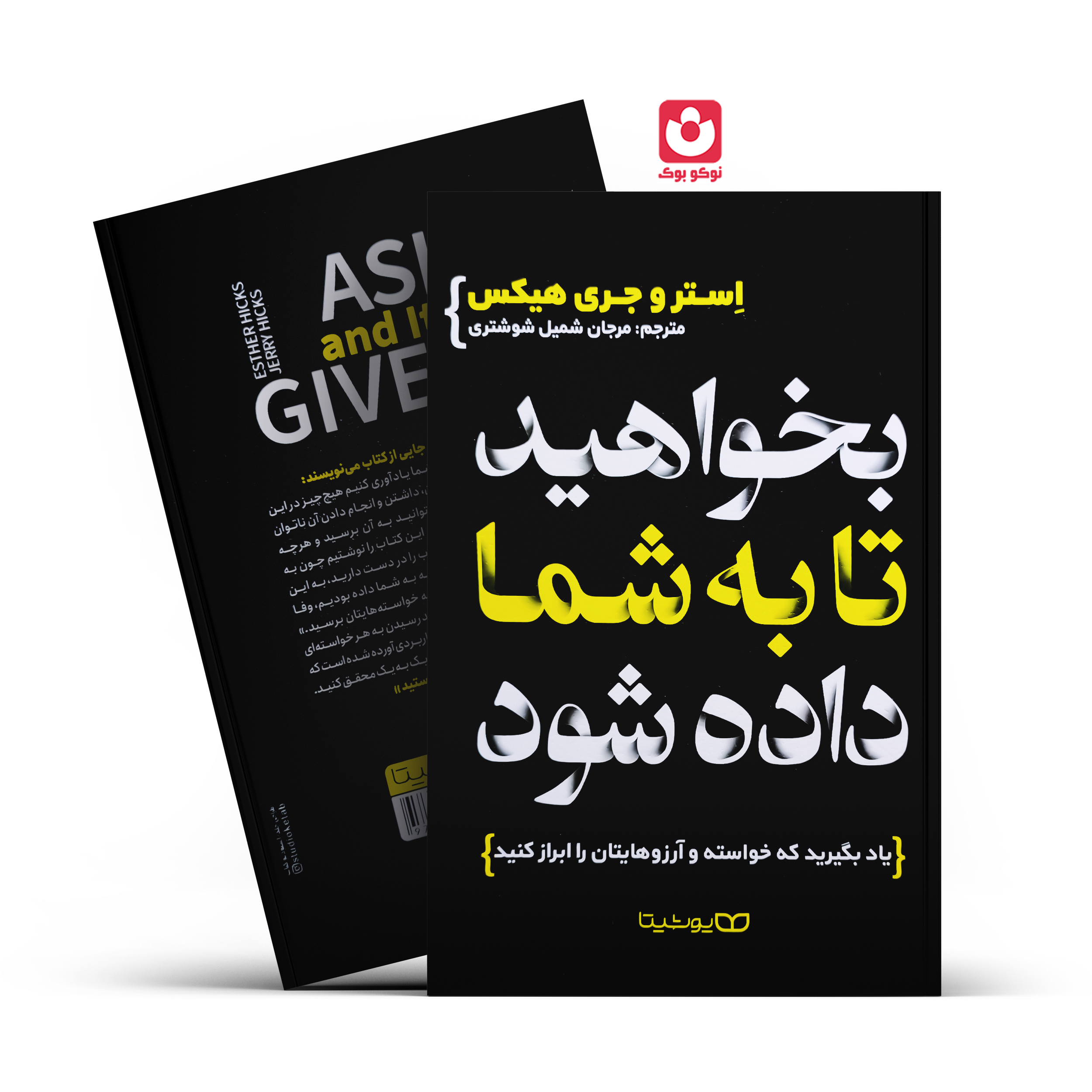 *کتاب بخواهید تا به شما داده شود اثر استر و جری هیکس انتشارات یوشیتا* - تصویر 1