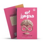 *کتاب بی حد و مرز اثر جیم کوییک انتشارات آراستگان*