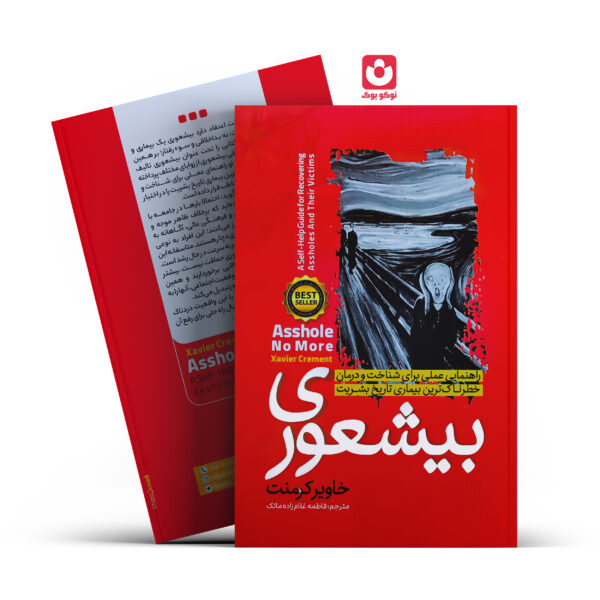 کتاب بیشعوری اثر خاویر کرمنت انتشارات نگاه آشنا
