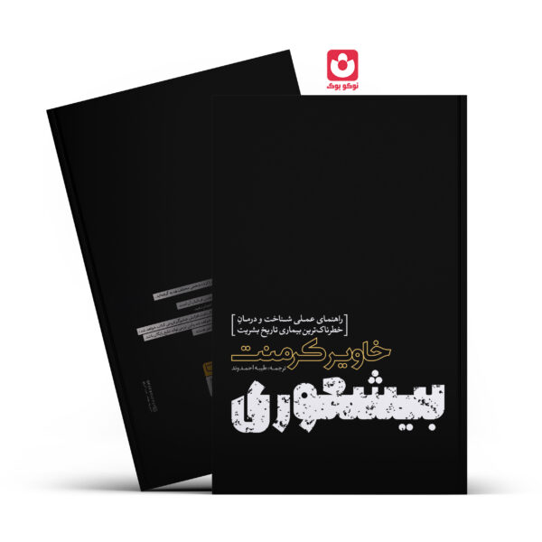 کتاب بیشعوری اثر خاویر کرمنت انتشارات یوشیتا