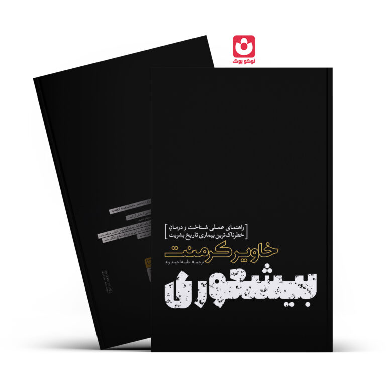 کتاب بیشعوری اثر خاویر کرمنت انتشارات یوشیتا
