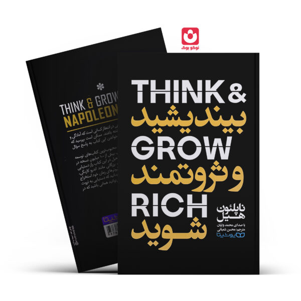 کتاب بیندیشید و ثروتمند شوید اثر ناپلیون هیل انتشارات یوشیتا