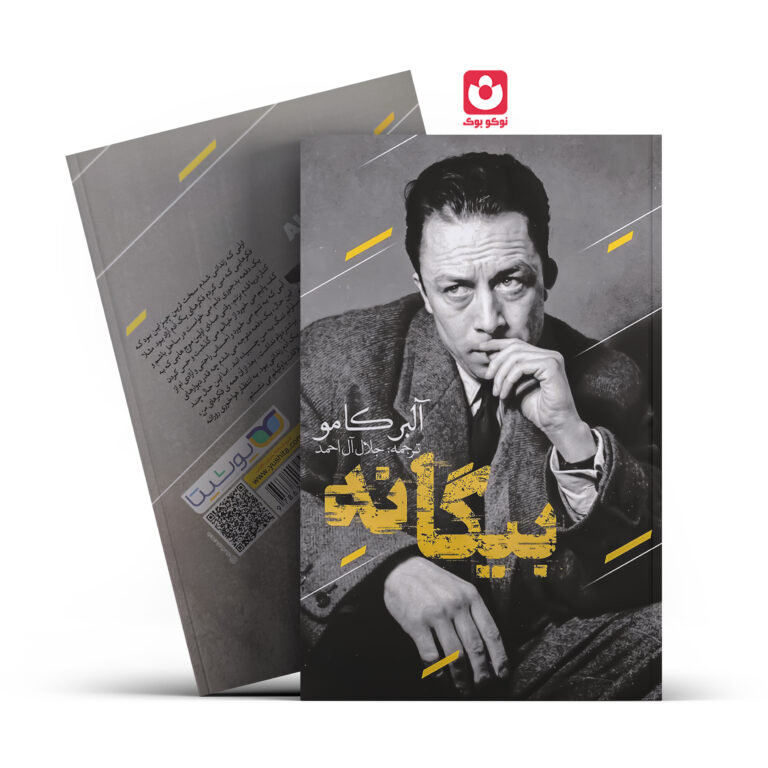 کتاب بیگانه اثر آلبر کامو انتشارات یوشیتا