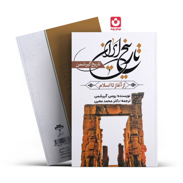 کتاب تاریخ ایران اثر رومن گیرشمن انتشارات آراستگان