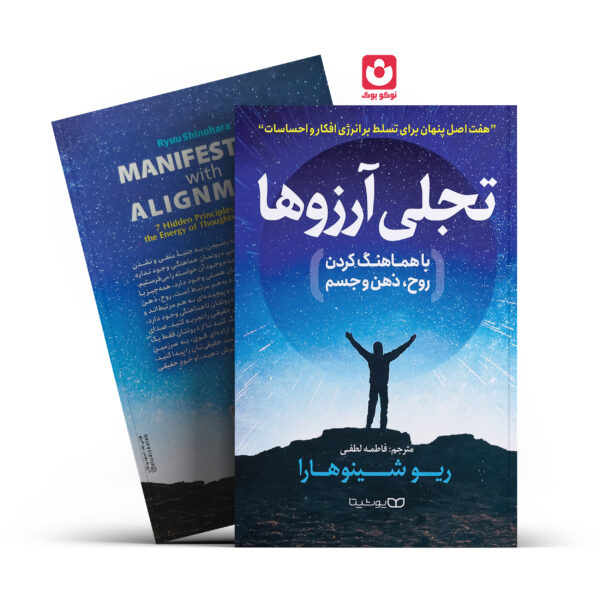 کتاب تجلی آرزو ها با هماهنگ کردن روح ذهن و جسم اثر ریو شینو هارا انتشارات یوشیتا