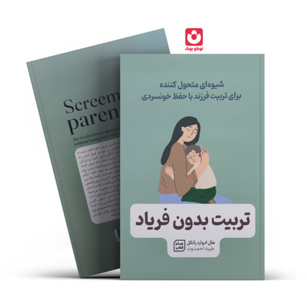 کتاب تربیت بدون فریاد اثر هال ادوارد رانکل انتشارات جهان کتاب
