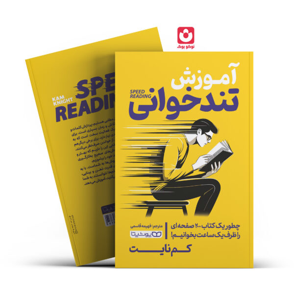 کتاب آموزش تند خوانی اثر کم نایت انتشارات یوشیتا