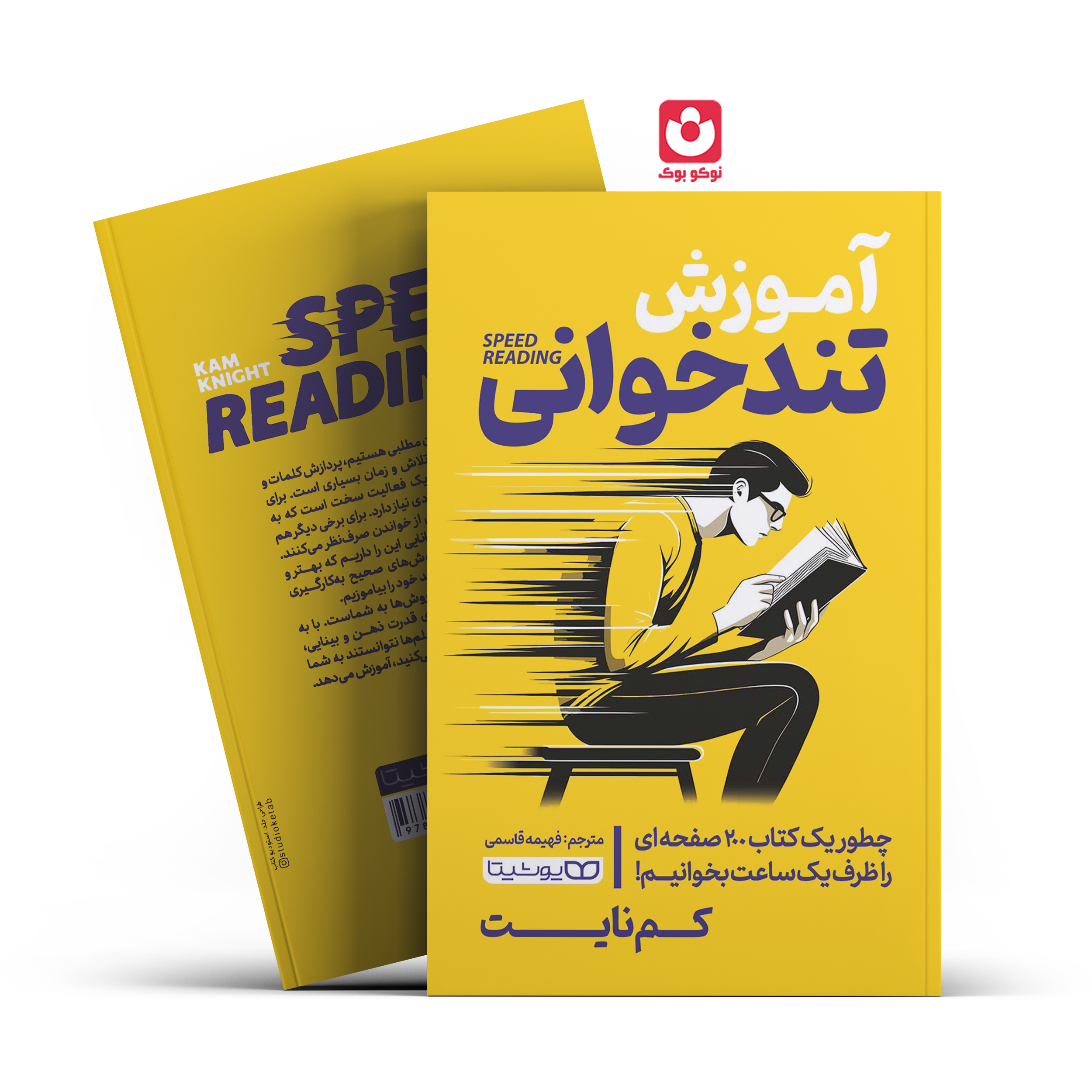 *کتاب آموزش تند خوانی اثر کم نایت انتشارات یوشیتا* - تصویر 1