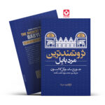 *کتاب ثروتمند ترین مرد بابل اثر جورج سامویل کلاسون انتشارات یوشیتا*