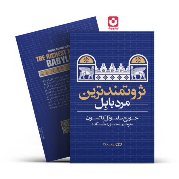 کتاب ثروتمند ترین مرد بابل اثر جورج سامویل کلاسون انتشارات یوشیتا