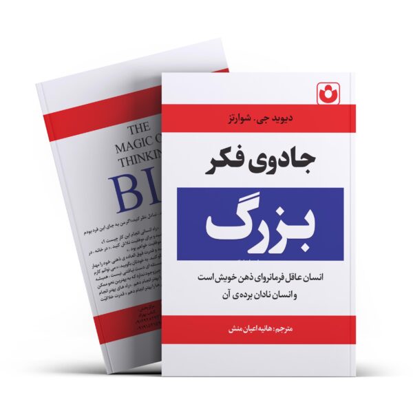 کتاب جادوی فکر بزرگ اثر دیوید جی.شوارتز انتشارات آراستگان