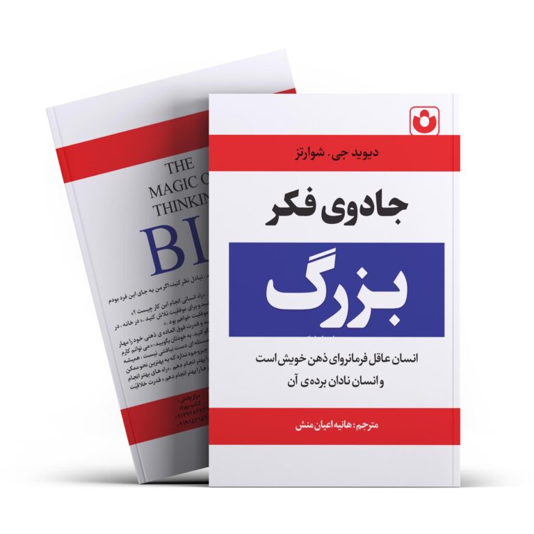 کتاب جادوی فکر بزرگ اثر دیوید جی.شوارتز انتشارات آراستگان
