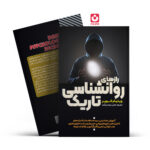 *کتاب رازهای روانشناسی تاریک اثر ویلیام کوپر انتشارات آراستگان*