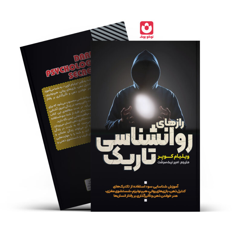 کتاب رازهای روانشناسی تاریک اثر ویلیام کوپر انتشارات آراستگان