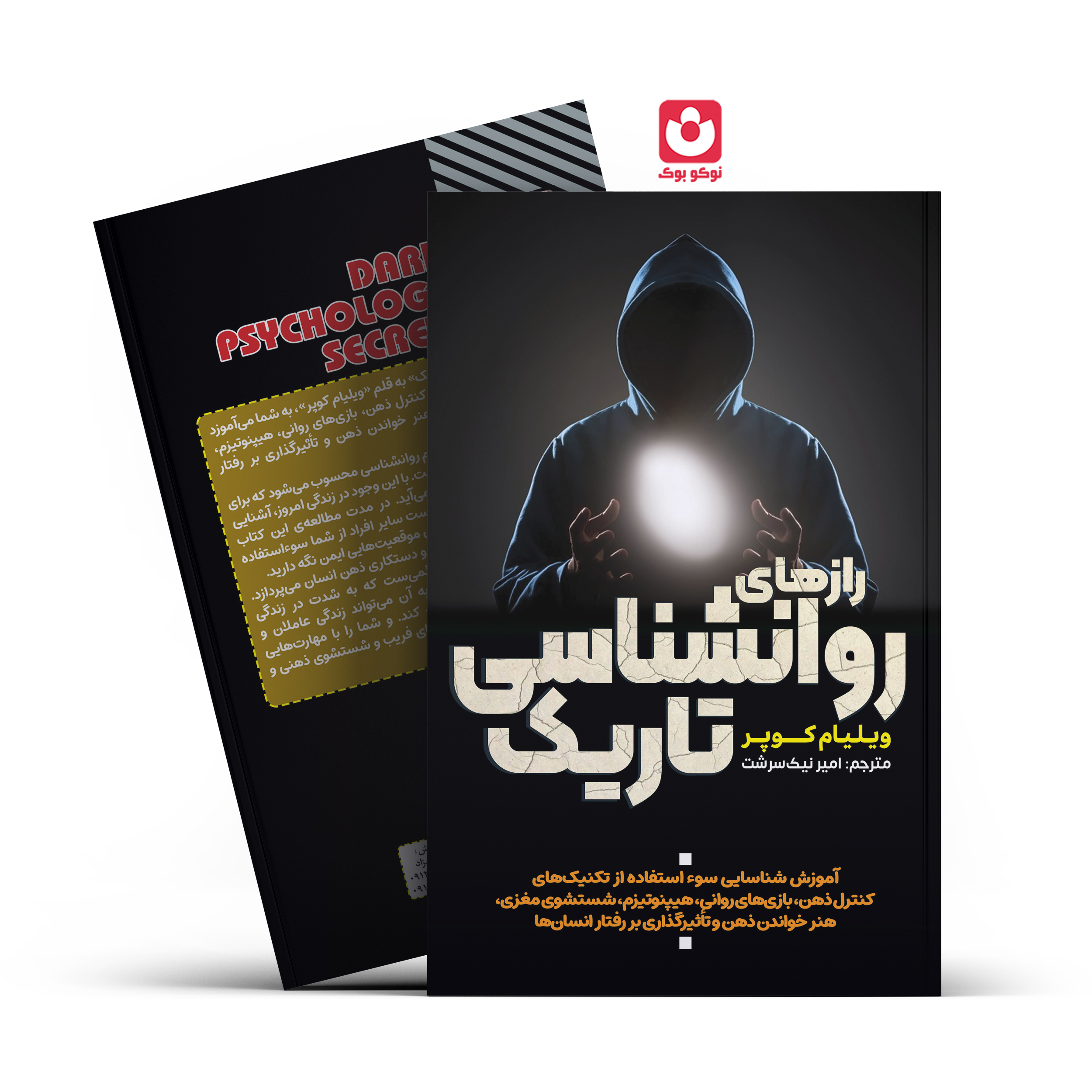*کتاب رازهای روانشناسی تاریک اثر ویلیام کوپر انتشارات آراستگان* - تصویر 1