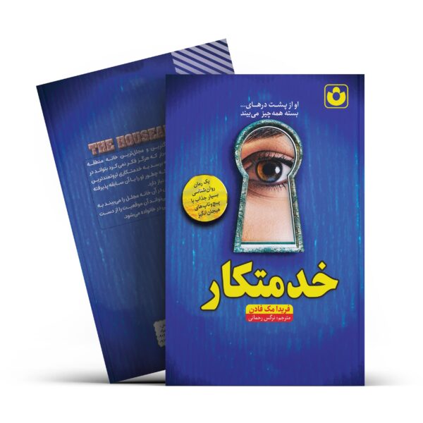کتاب خدمتکار اثر فریدا مک فادن انتشارات آراستگان