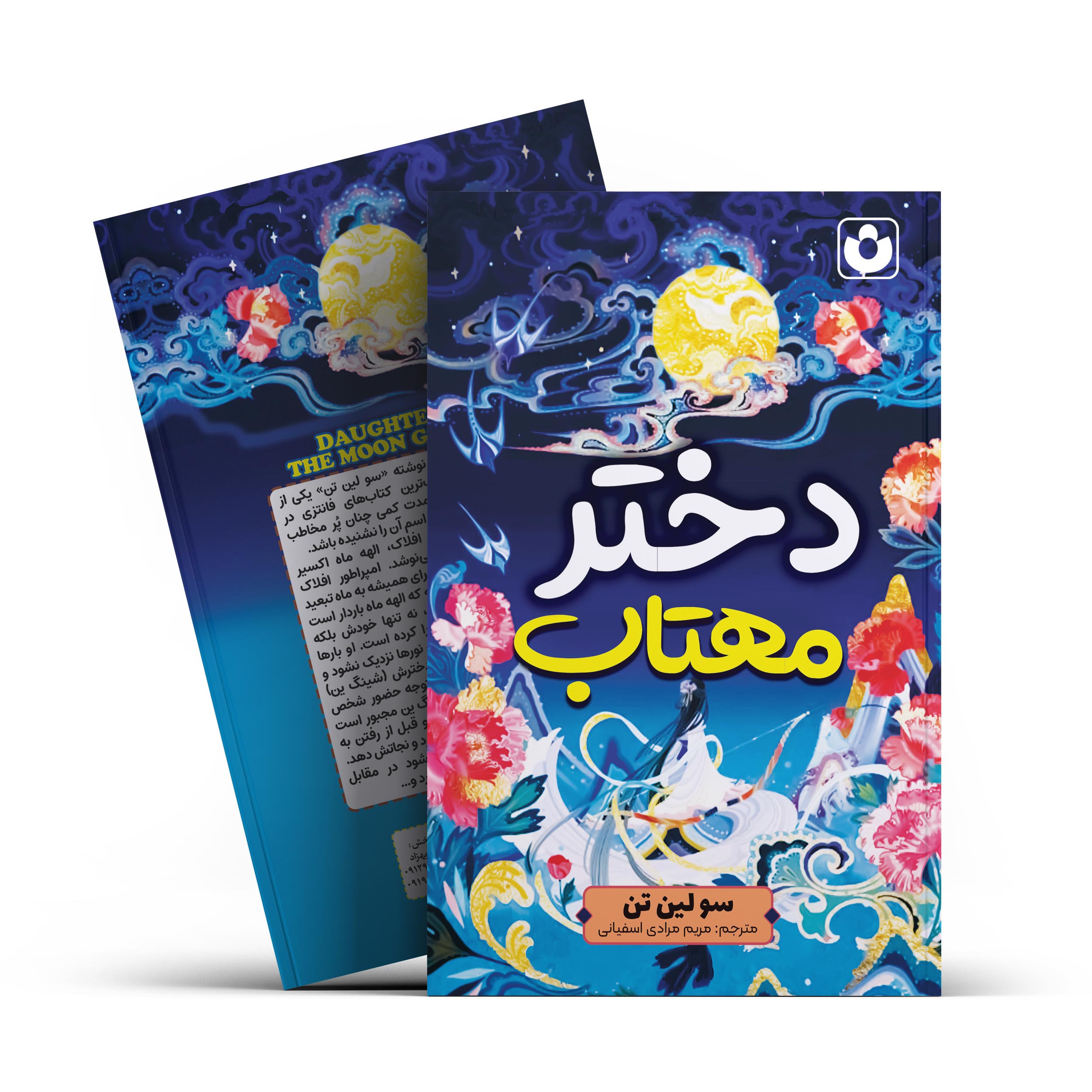 *کتاب دختر مهتاب اثر سو لین تن انتشارات آراستگان* - تصویر 1