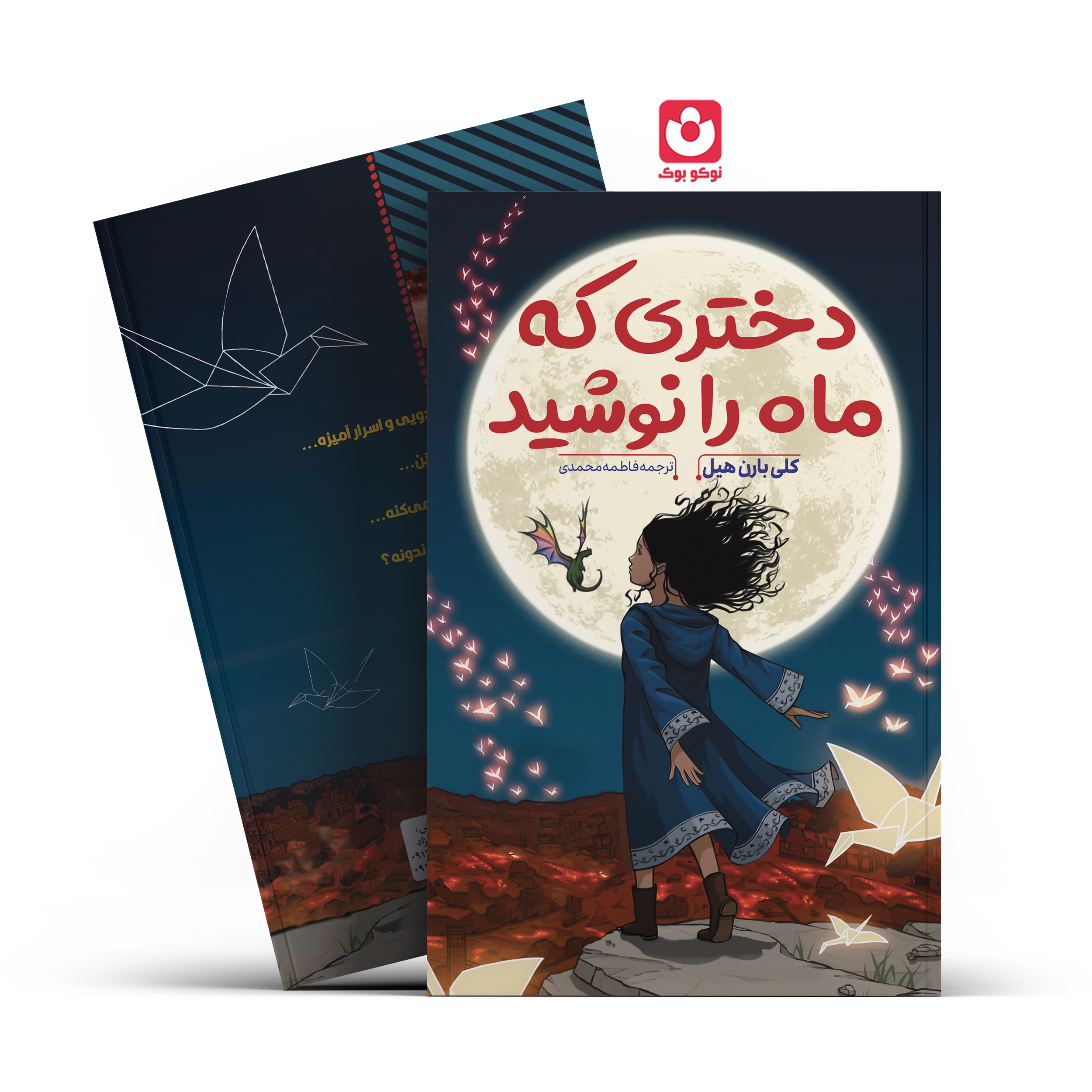 *کتاب دختری که ماه را نوشید اثر کلی بارن هیل انتشارات آراستگان* - تصویر 1