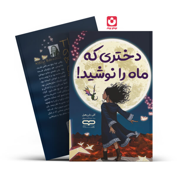 کتاب دختری که ماه را نوشید اثر کلی بارن هیل انتشارات یارنیک