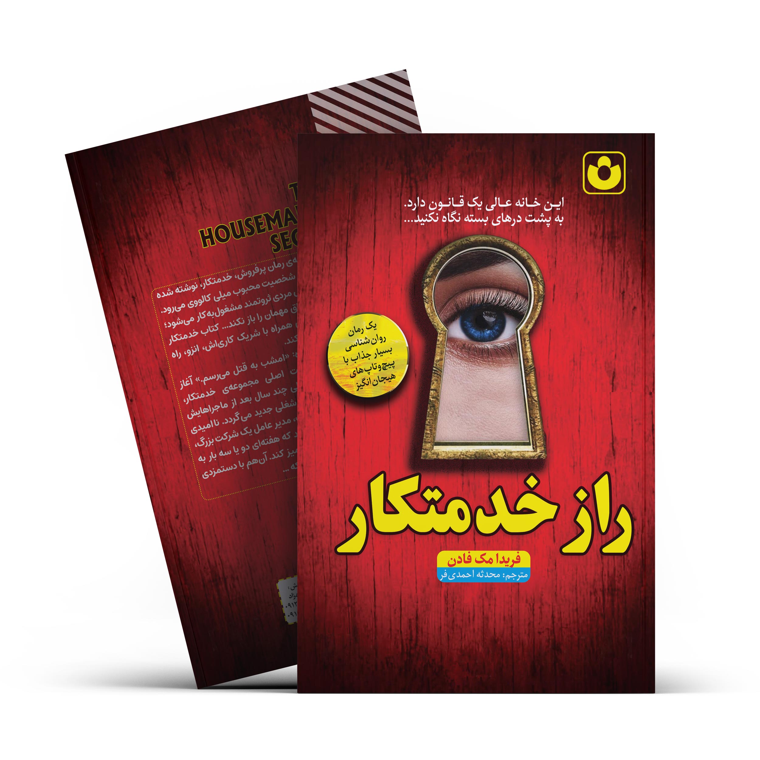 *کتاب راز خدمتکار اثر فریدا مک فادن انتشارات آراستگان* - تصویر 1